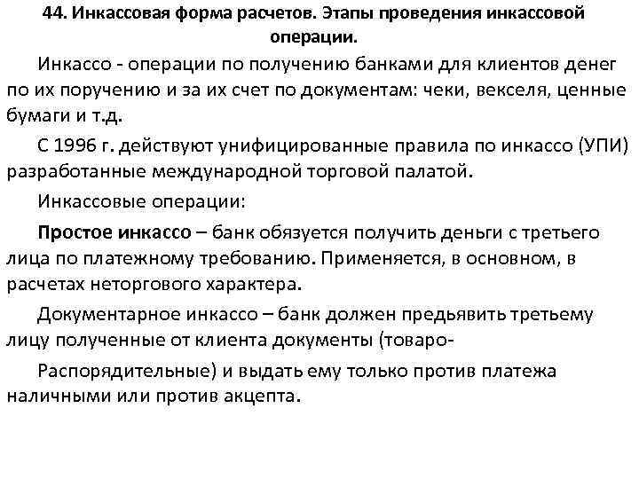 44. Инкассовая форма расчетов. Этапы проведения инкассовой операции. Инкассо - операции по получению банками