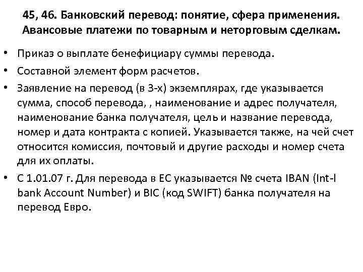 45, 46. Банковский перевод: понятие, сфера применения. Авансовые платежи по товарным и неторговым сделкам.