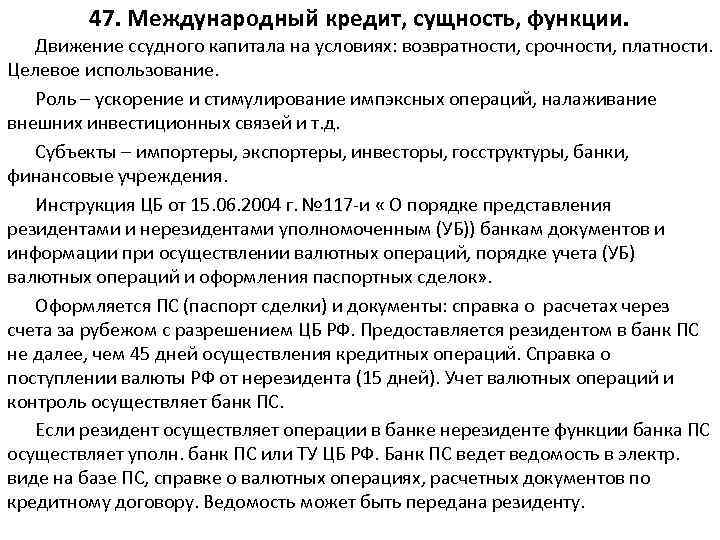 47. Международный кредит, сущность, функции. Движение ссудного капитала на условиях: возвратности, срочности, платности. Целевое