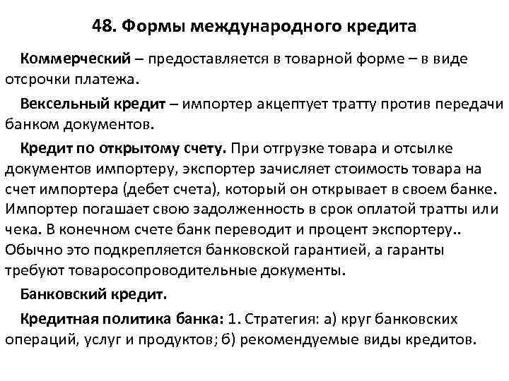 48. Формы международного кредита Коммерческий – предоставляется в товарной форме – в виде отсрочки