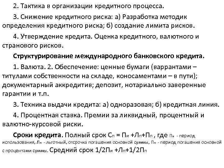 2. Тактика в организации кредитного процесса. 3. Снижение кредитного риска: а) Разработка методик определения