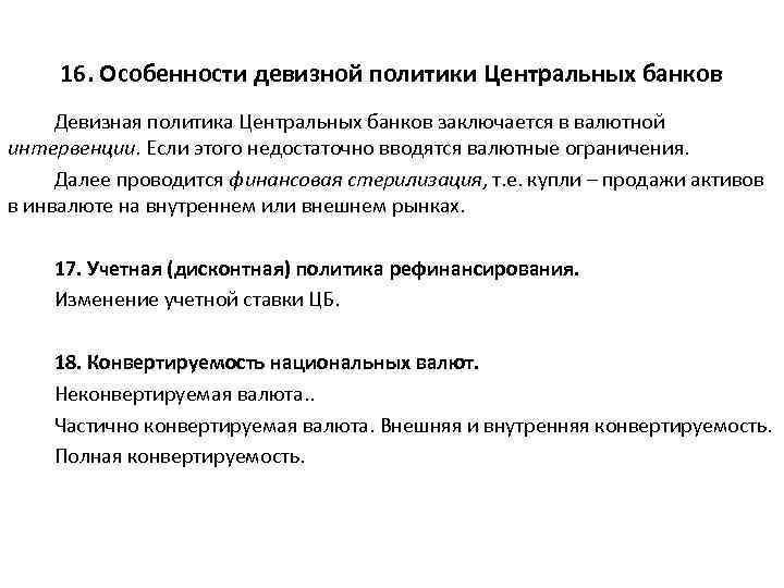 16. Особенности девизной политики Центральных банков Девизная политика Центральных банков заключается в валютной интервенции.