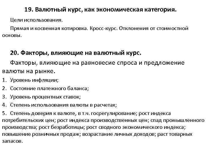 19. Валютный курс, как экономическая категория. Цели использования. Прямая и косвенная котировка. Кросс-курс. Отклонения