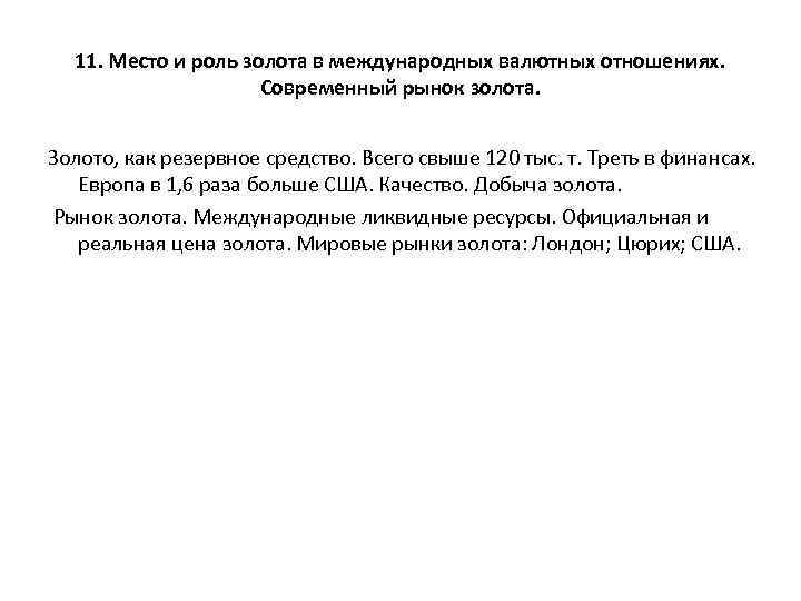 11. Место и роль золота в международных валютных отношениях. Современный рынок золота. Золото, как