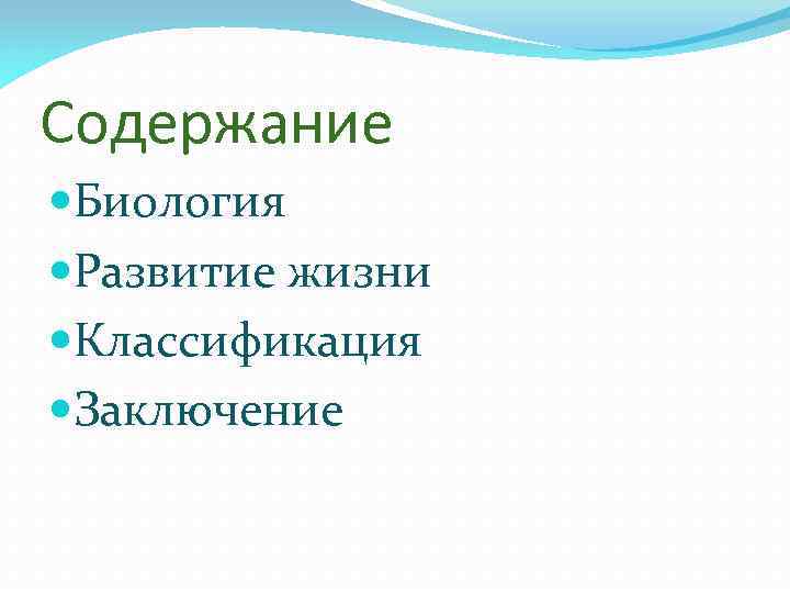 Содержание Биология Развитие жизни Классификация Заключение 