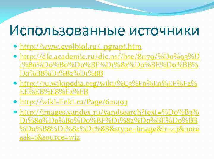 Использованные источники http: //www. evolbiol. ru/_pgrapt. htm http: //dic. academic. ru/dic. nsf/bse/81179/%D 0%93%D 1%80%D
