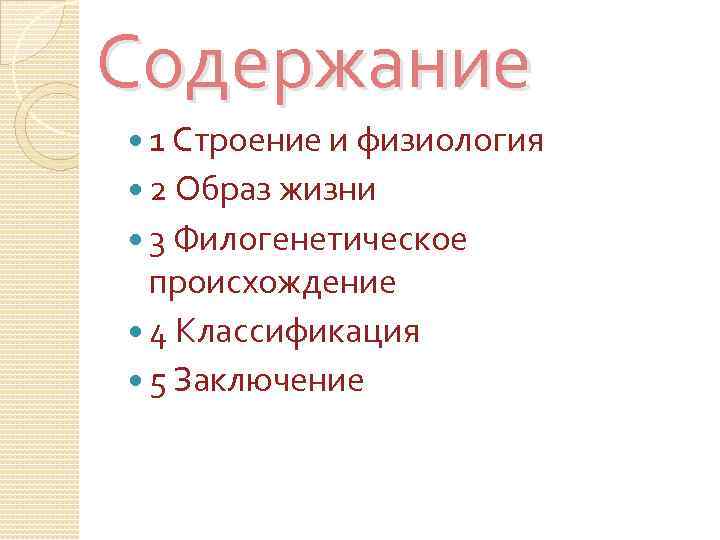 Содержание 1 Строение и физиология 2 Образ жизни 3 Филогенетическое происхождение 4 Классификация 5