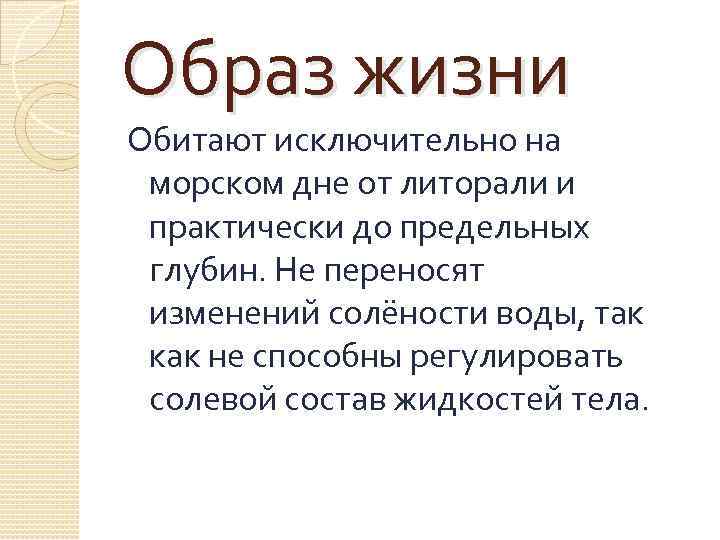 Образ жизни Обитают исключительно на морском дне от литорали и практически до предельных глубин.