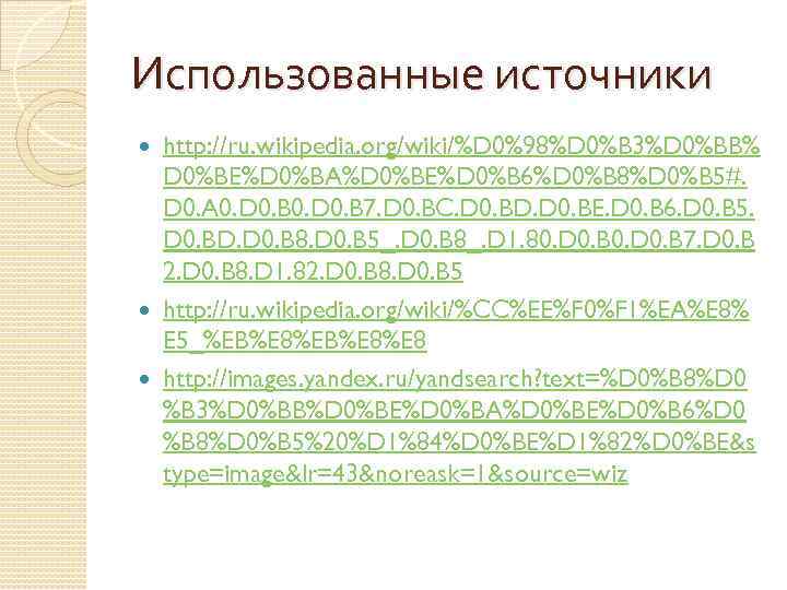 Использованные источники http: //ru. wikipedia. org/wiki/%D 0%98%D 0%B 3%D 0%BB% D 0%BE%D 0%BA%D 0%BE%D