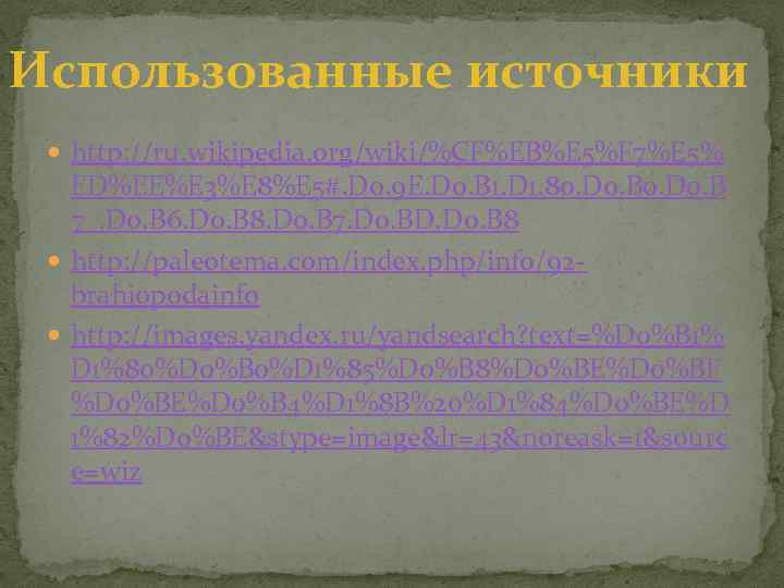 Использованные источники http: //ru. wikipedia. org/wiki/%CF%EB%E 5%F 7%E 5% ED%EE%E 3%E 8%E 5#. D