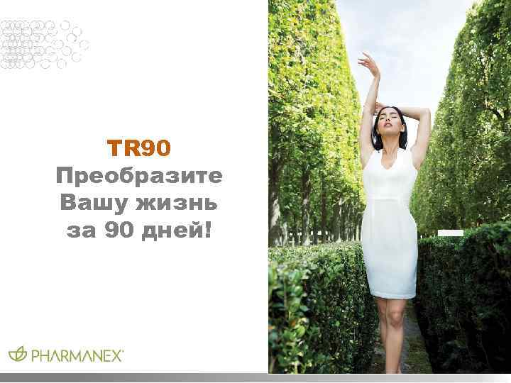 TR 90 Преобразите Вашу жизнь за 90 дней! 