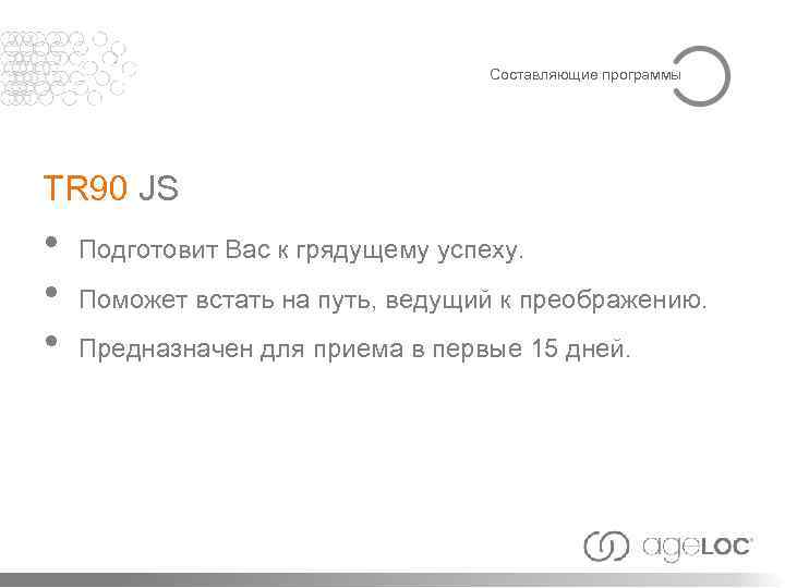 Составляющие программы TR 90 JS • • • Подготовит Вас к грядущему успеху. Поможет