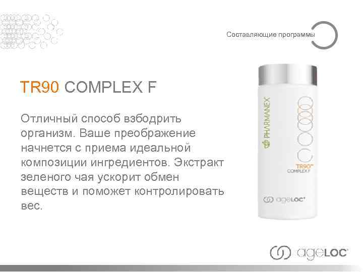 Составляющие программы TR 90 COMPLEX F Отличный способ взбодрить организм. Ваше преображение начнется с