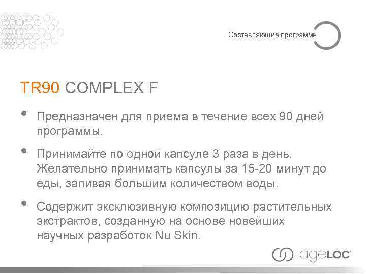 Составляющие программы TR 90 COMPLEX F • • • Предназначен для приема в течение