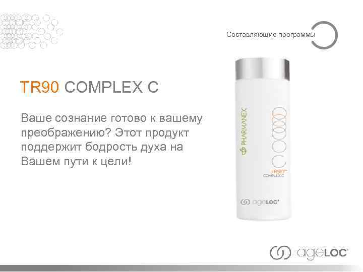 Составляющие программы TR 90 COMPLEX C Ваше сознание готово к вашему преображению? Этот продукт