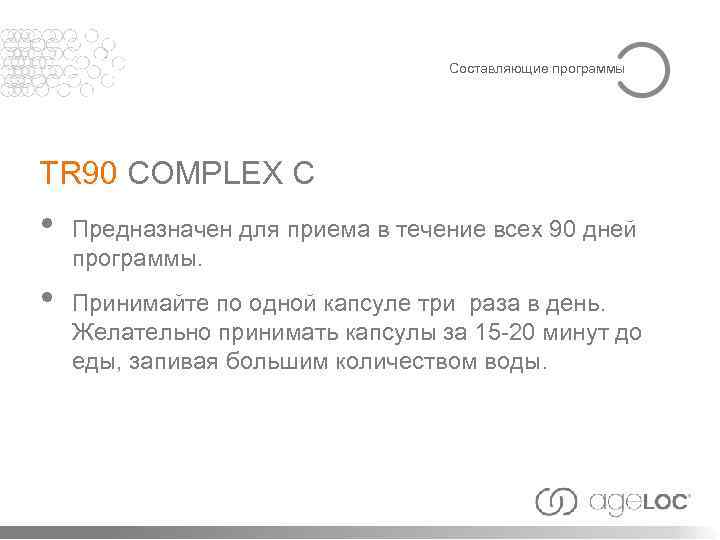 Составляющие программы TR 90 COMPLEX C • • Предназначен для приема в течение всех