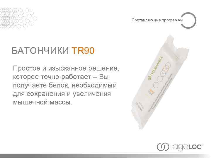 Составляющие программы БАТОНЧИКИ TR 90 Простое и изысканное решение, которое точно работает – Вы