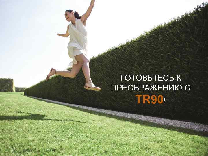 ГОТОВЬТЕСЬ К ПРЕОБРАЖЕНИЮ С TR 90! 