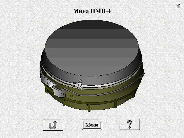 Мина ПМН-4 Меню 