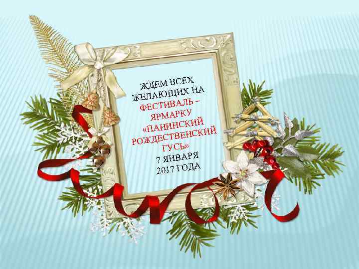 СЕХ ЖДЕМ В Х НА ЛАЮЩИ – ЖЕ АЛЬ ФЕСТИВ У ЯРМАРК Й СКИ