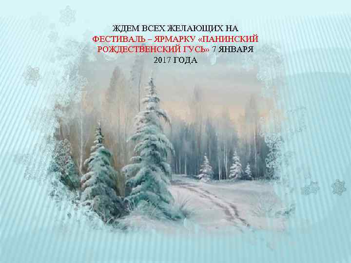 ЖДЕМ ВСЕХ ЖЕЛАЮЩИХ НА ФЕСТИВАЛЬ – ЯРМАРКУ «ПАНИНСКИЙ РОЖДЕСТВЕНСКИЙ ГУСЬ» 7 ЯНВАРЯ 2017 ГОДА