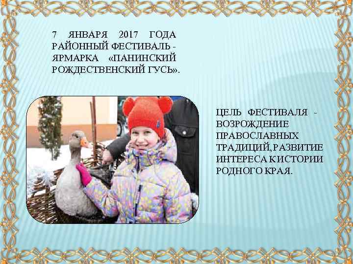 7 ЯНВАРЯ 2017 ГОДА РАЙОННЫЙ ФЕСТИВАЛЬ ЯРМАРКА «ПАНИНСКИЙ РОЖДЕСТВЕНСКИЙ ГУСЬ» . ЦЕЛЬ ФЕСТИВАЛЯ ВОЗРОЖДЕНИЕ