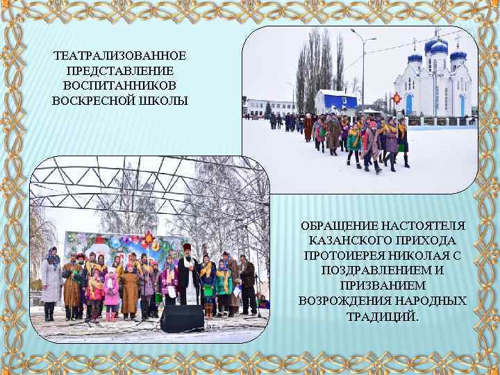 ТЕАТРАЛИЗОВАННОЕ ПРЕДСТАВЛЕНИЕ ВОСПИТАННИКОВ ВОСКРЕСНОЙ ШКОЛЫ ОБРАЩЕНИЕ НАСТОЯТЕЛЯ КАЗАНСКОГО ПРИХОДА ПРОТОИЕРЕЯ НИКОЛАЯ С ПОЗДРАВЛЕНИЕМ И