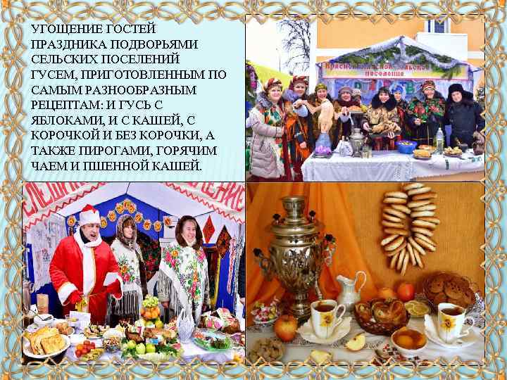 УГОЩЕНИЕ ГОСТЕЙ ПРАЗДНИКА ПОДВОРЬЯМИ СЕЛЬСКИХ ПОСЕЛЕНИЙ ГУСЕМ, ПРИГОТОВЛЕННЫМ ПО САМЫМ РАЗНООБРАЗНЫМ РЕЦЕПТАМ: И ГУСЬ