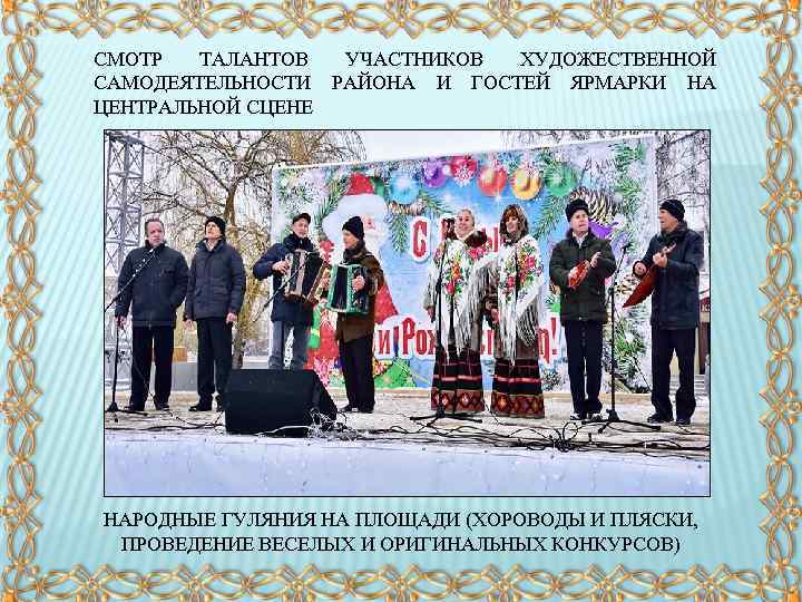 СМОТР ТАЛАНТОВ УЧАСТНИКОВ ХУДОЖЕСТВЕННОЙ САМОДЕЯТЕЛЬНОСТИ РАЙОНА И ГОСТЕЙ ЯРМАРКИ НА ЦЕНТРАЛЬНОЙ СЦЕНЕ НАРОДНЫЕ ГУЛЯНИЯ