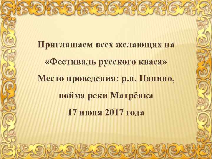 Приглашаем всех желающих на «Фестиваль русского кваса» Место проведения: р. п. Панино, пойма реки