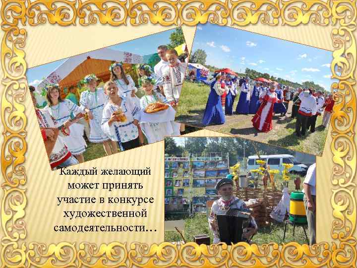 Каждый желающий может принять участие в конкурсе художественной самодеятельности… 