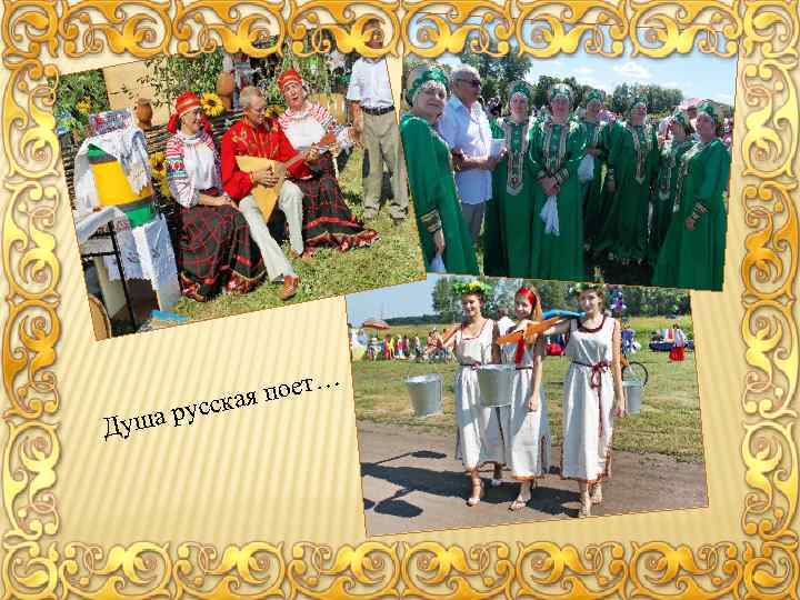 поет… ая русск Душа 