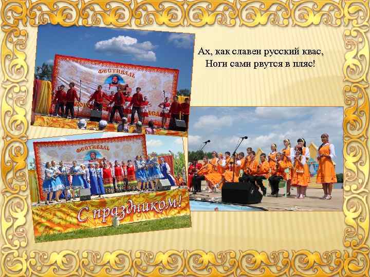 Ах, как славен русский квас, Ноги сами рвутся в пляс! 