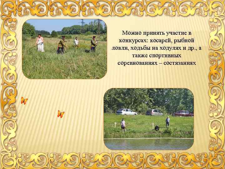 Можно принять участие в конкурсах: косарей, рыбной ловли, ходьбы на ходулях и др. ,