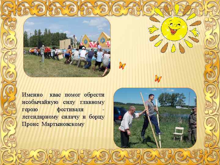 Именно квас помог обрести необычайную силу главному герою фестиваля легендарному силачу и борцу Проне