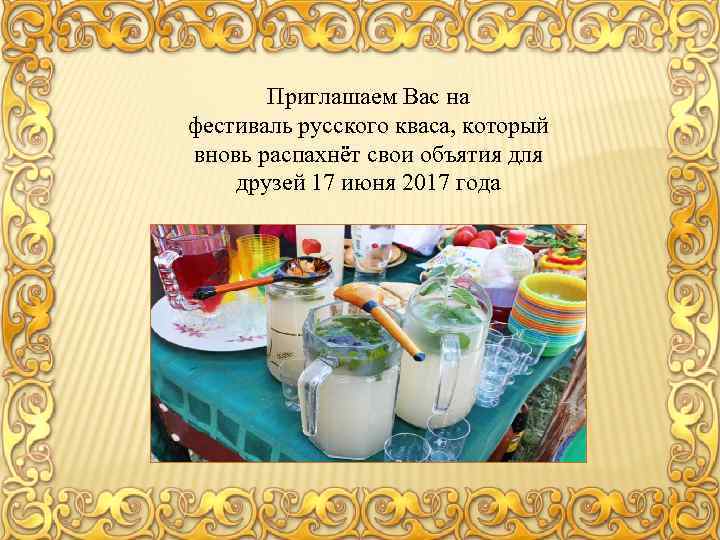 Приглашаем Вас на фестиваль русского кваса, который вновь распахнёт свои объятия для друзей 17