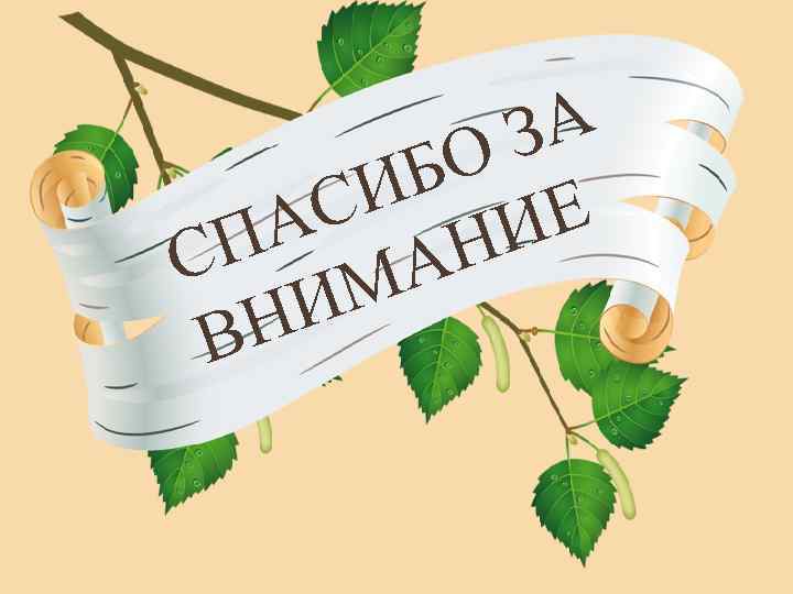 ЗА БО И С Е А И П Н С А М И Н