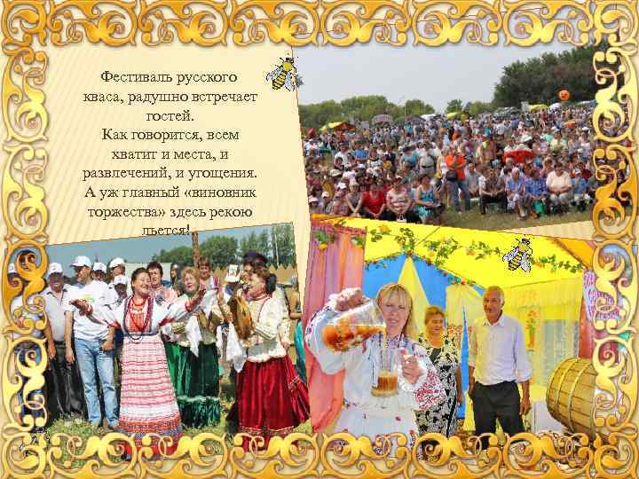 Фестиваль русского кваса, радушно встречает гостей. Как говорится, всем хватит и места, и развлечений,