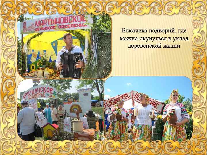 Выставка подворий, где можно окунуться в уклад деревенской жизни 