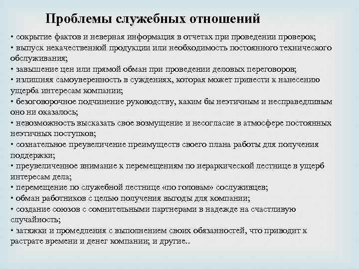 Проблемы служебных отношений • сокрытие фактов и неверная информация в отчетах при проведении проверок;