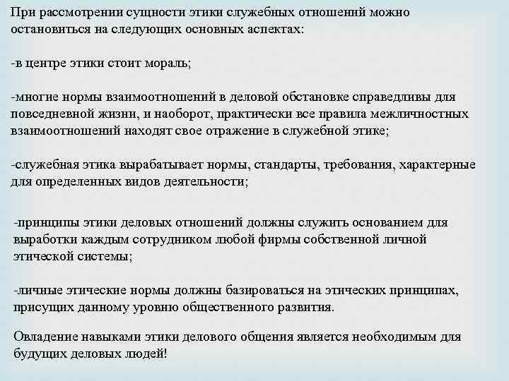 При рассмотрении сущности этики служебных отношений можно остановиться на следующих основных аспектах: -в центре