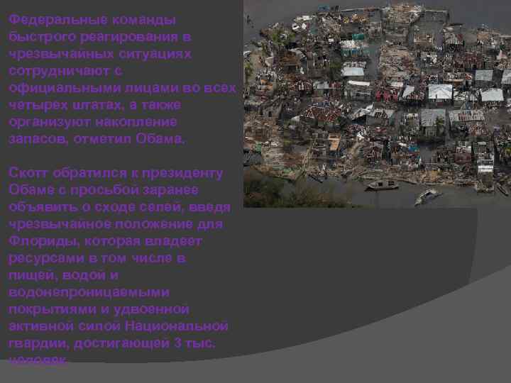 Федеральные команды быстрого реагирования в чрезвычайных ситуациях сотрудничают с официальными лицами во всех четырех