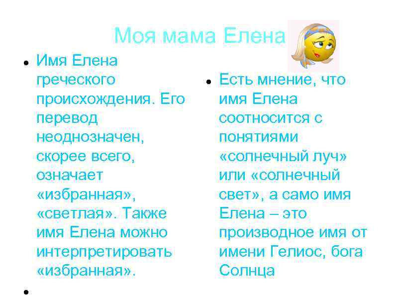 Моя мама Елена Имя Елена греческого происхождения. Его перевод неоднозначен, скорее всего, означает «избранная»