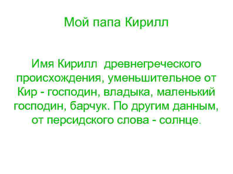 Проект по русскому языку тайна имени кирилл