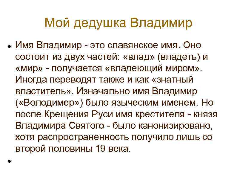 Мой дедушка Владимир Имя Владимир - это славянское имя. Оно состоит из двух частей: