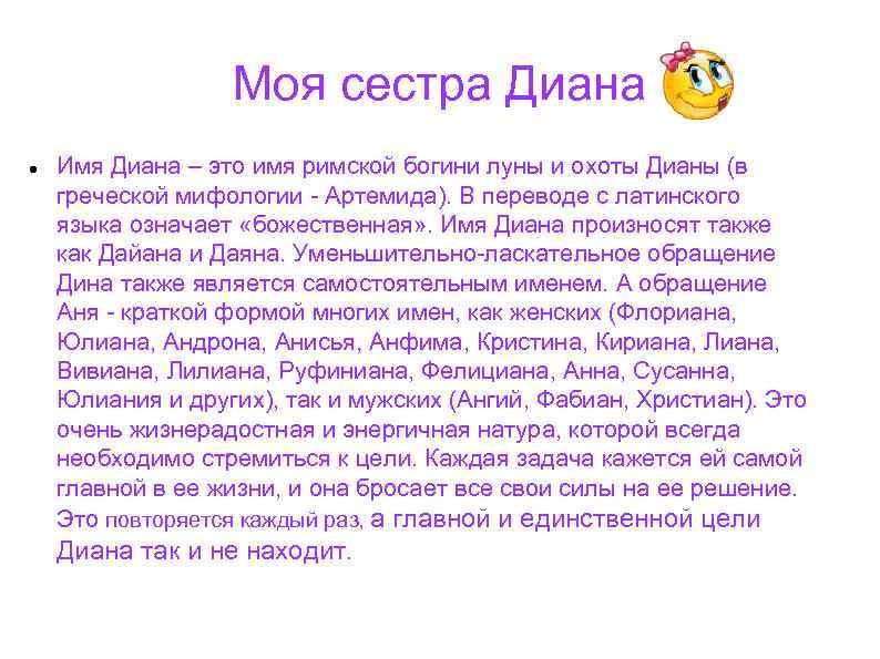 Моя сестра Диана Имя Диана – это имя римской богини луны и охоты Дианы