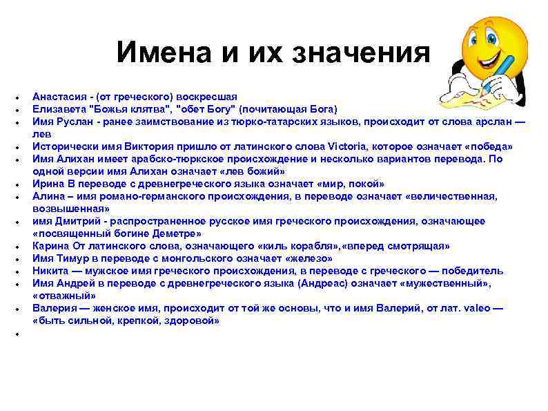 Имена и их значения Анастасия - (от греческого) воскресшая Елизавета "Божья клятва", "обет Богу"
