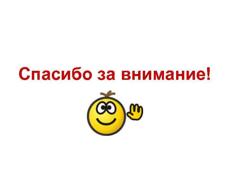 Спасибо за внимание! 