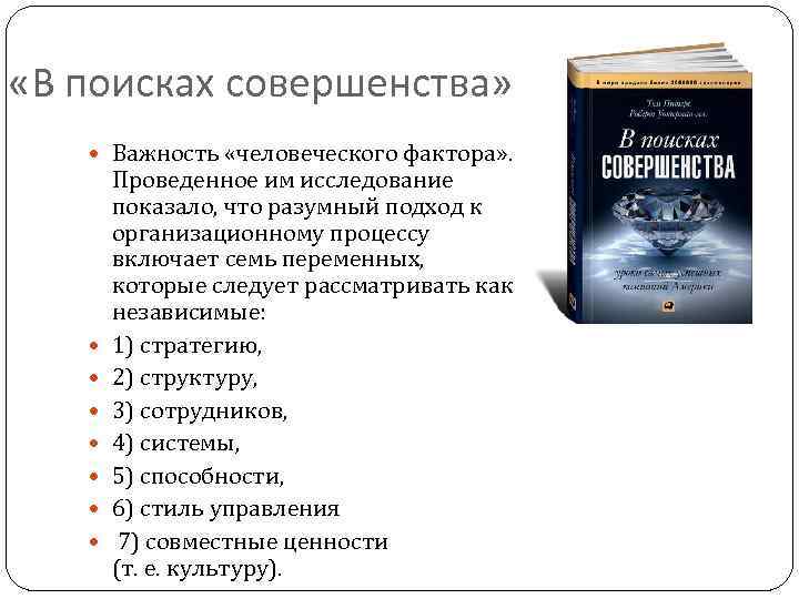  «В поисках совершенства» Важность «человеческого фактора» . Проведенное им исследование показало, что разумный