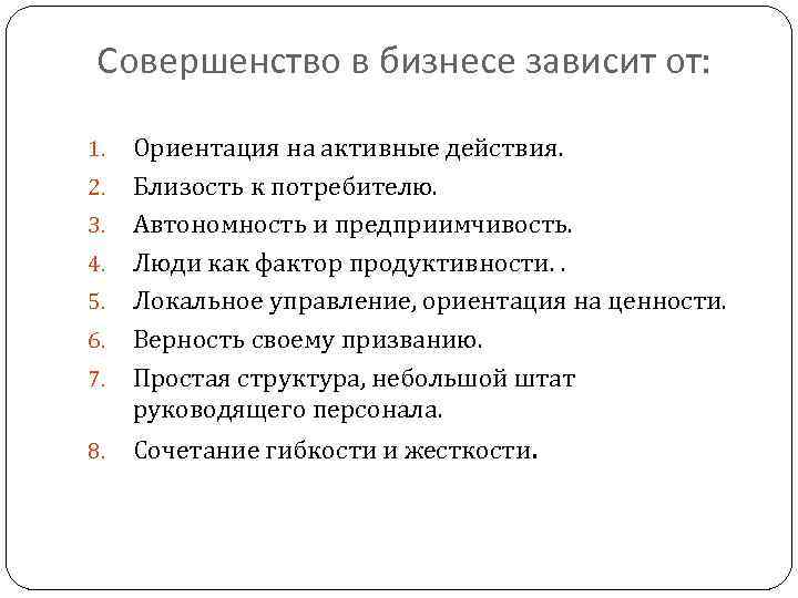  Совершенство в бизнесе зависит от: 1. 2. 3. 4. 5. 6. 7. 8.